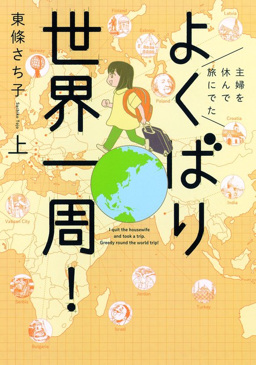 よくばり世界一周! 主婦を休んで旅にでた 上