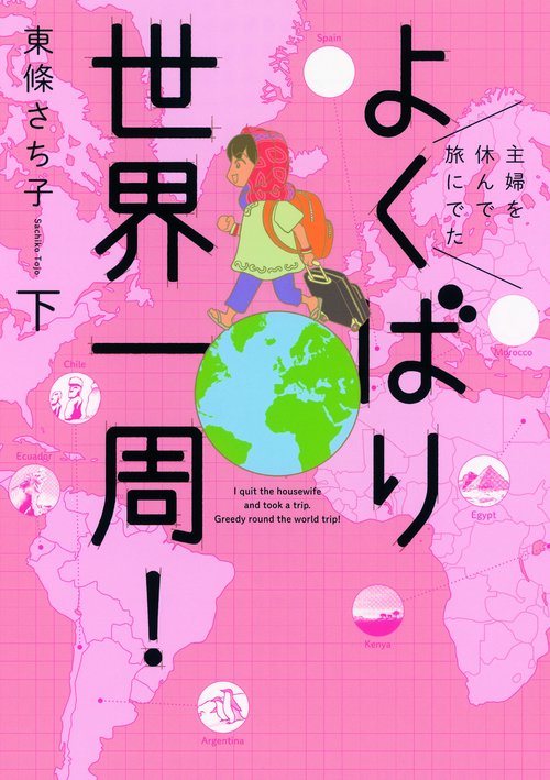 よくばり世界一周! 主婦を休んで旅にでた 下