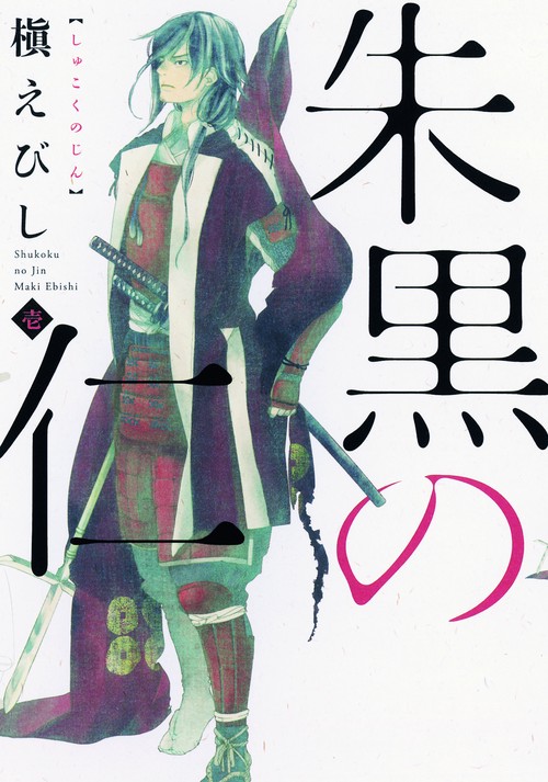 朱黒の仁 1