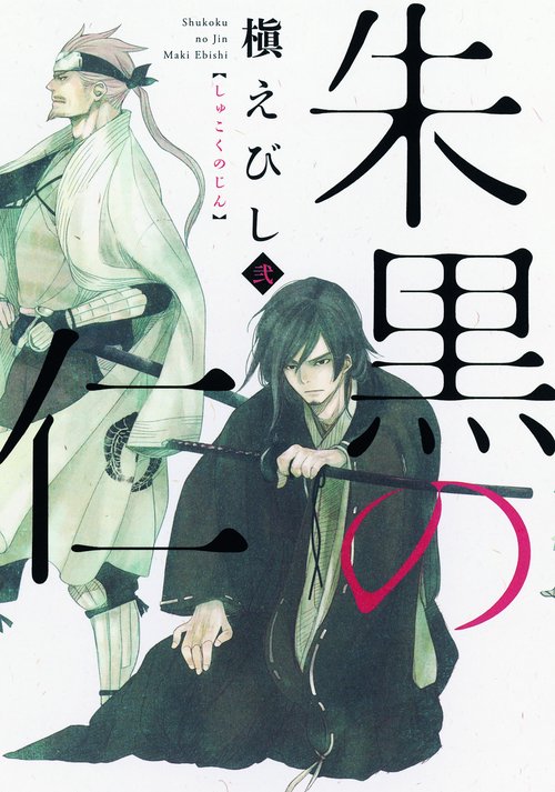 朱黒の仁 2
