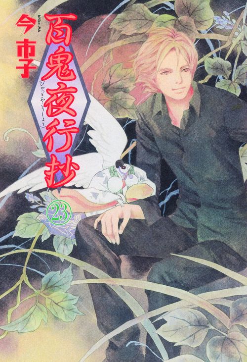 百鬼夜行抄 23