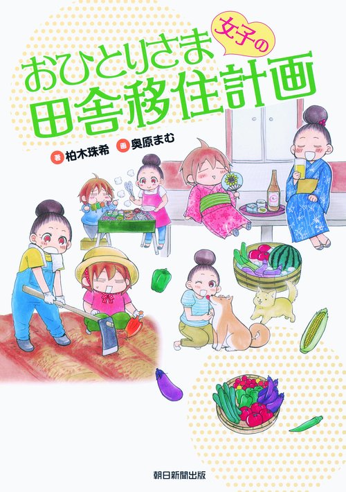 おひとりさま女子の田舎移住計画