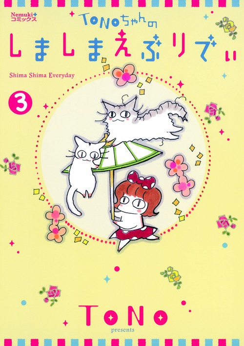 TONOちゃんのしましまえぶりでぃ 3