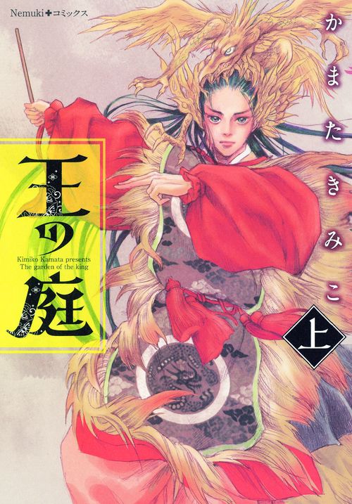 王の庭 上