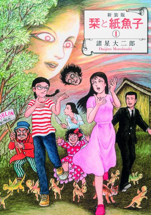 栞と紙魚子 1