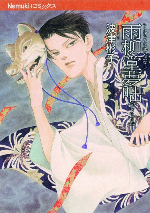 雨柳堂夢咄 其ノ15