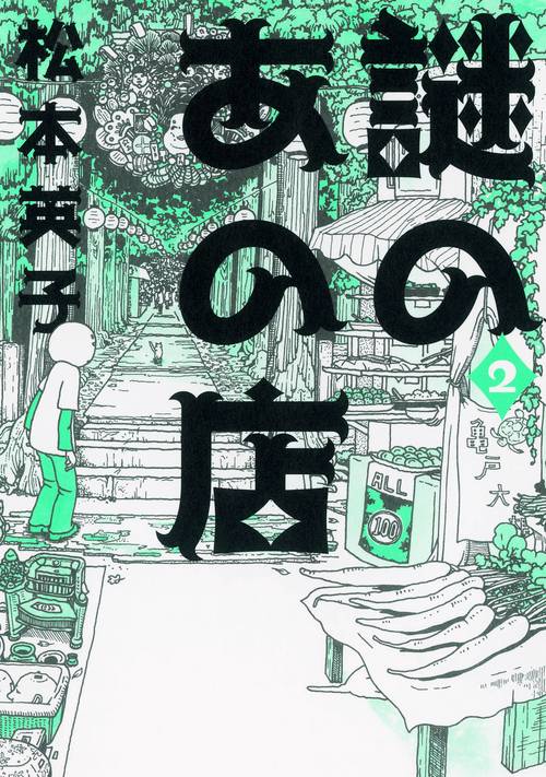 謎のあの店 2