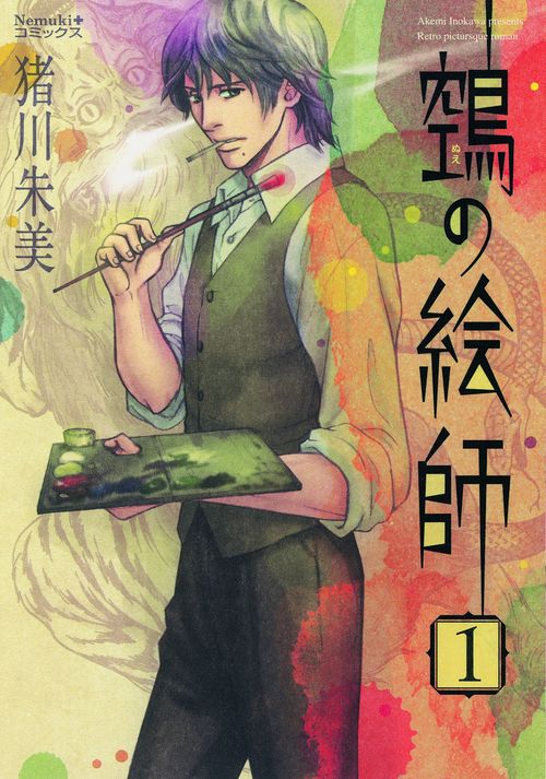 【ヌエ】の絵師 1