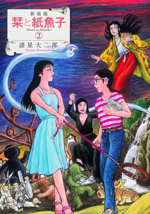 栞と紙魚子 2