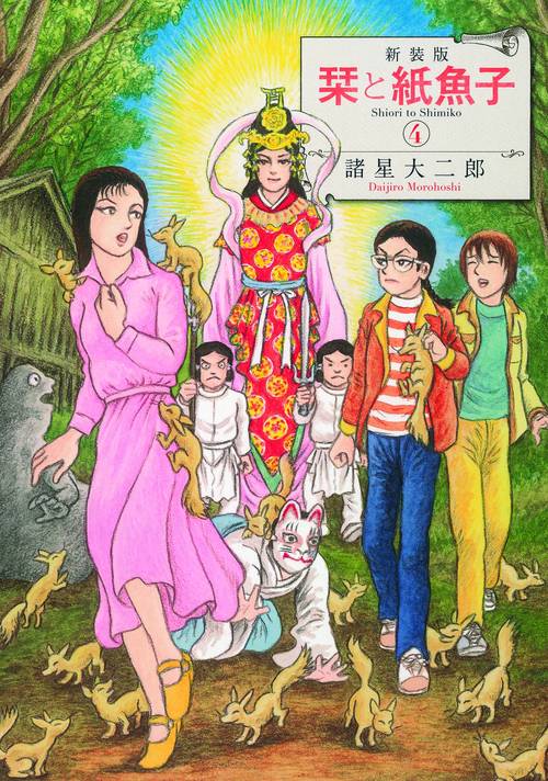 栞と紙魚子 4