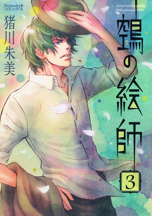【ヌエ】の絵師 3