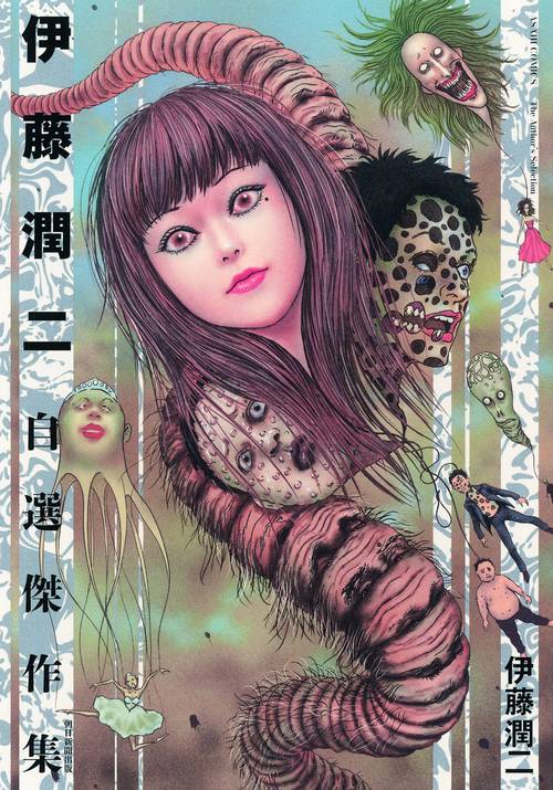 伊藤潤二自選傑作集
