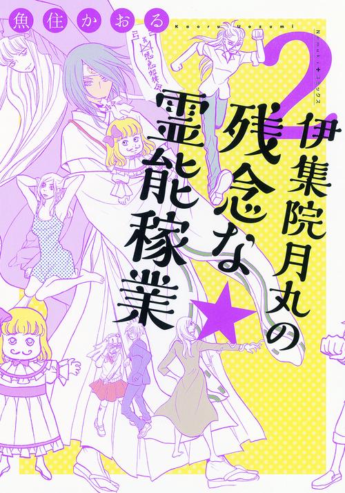 伊集院月丸の残念な霊能稼業 2