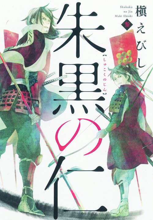 朱黒の仁 3