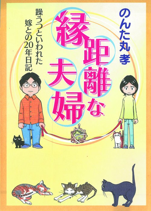 縁距離な夫婦 躁うつといわれた嫁との20年日記