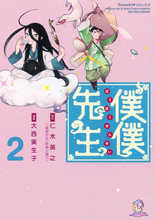 僕僕先生 2
