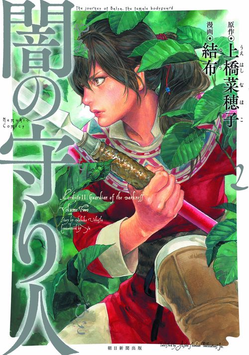 闇の守り人 2