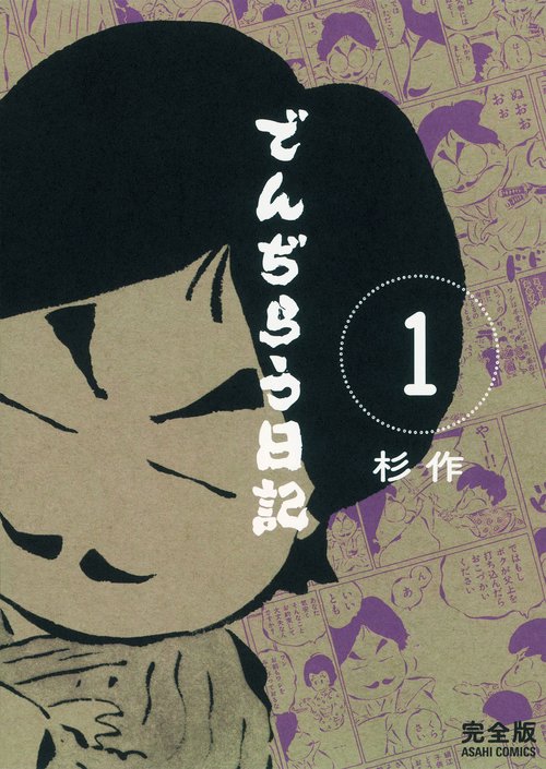 でんぢらう日記 完全版 1