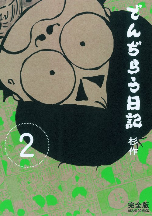 でんぢらう日記 完全版 2