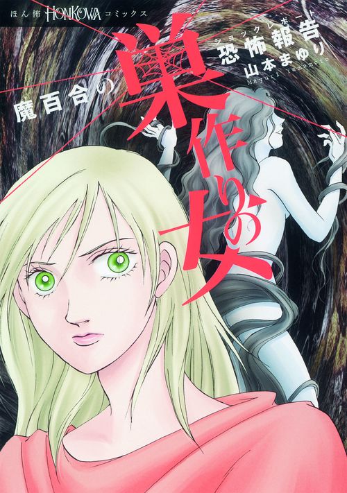 巣作りの女 魔百合の恐怖報告