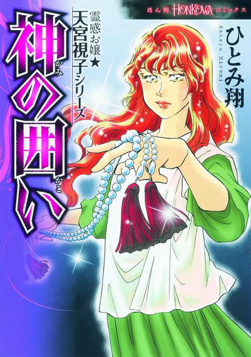 神の囲い
