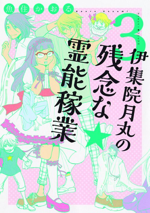 伊集院月丸の残念な霊能稼業 3
