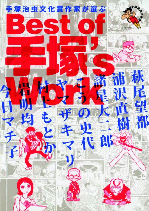 手塚治虫文化賞作家が選ぶBest of 手塚's Work