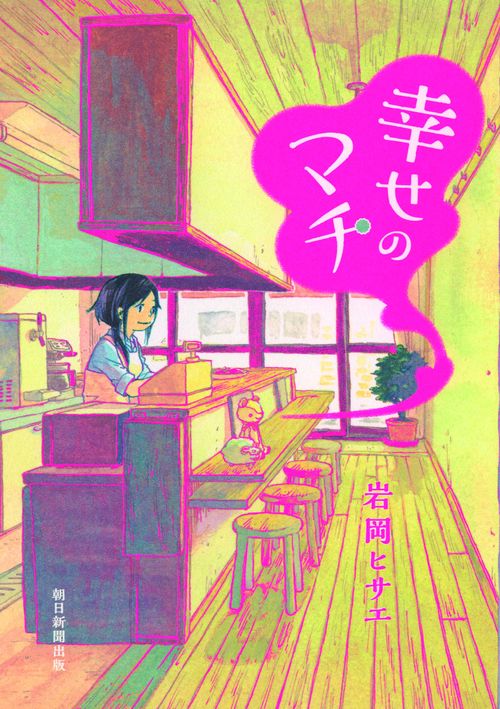 幸せのマチ