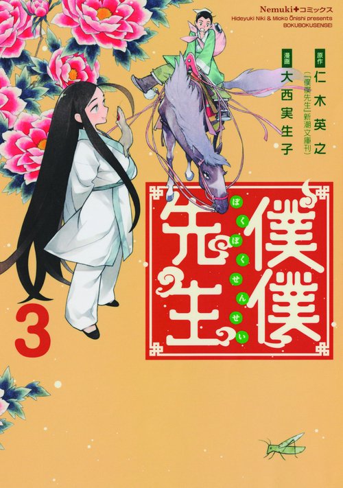 僕僕先生 3