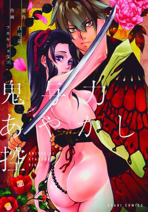 鬼与力あやかし控