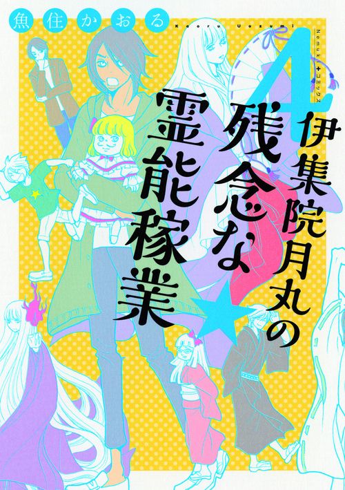 伊集院月丸の残念な霊能稼業 4