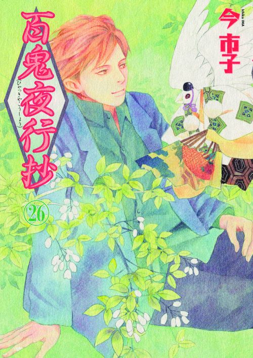百鬼夜行抄 26