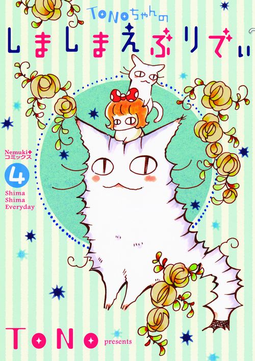 TONOちゃんのしましまえぶりでぃ 4