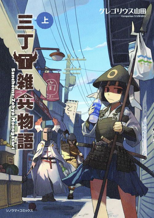三丁目雑兵物語 上