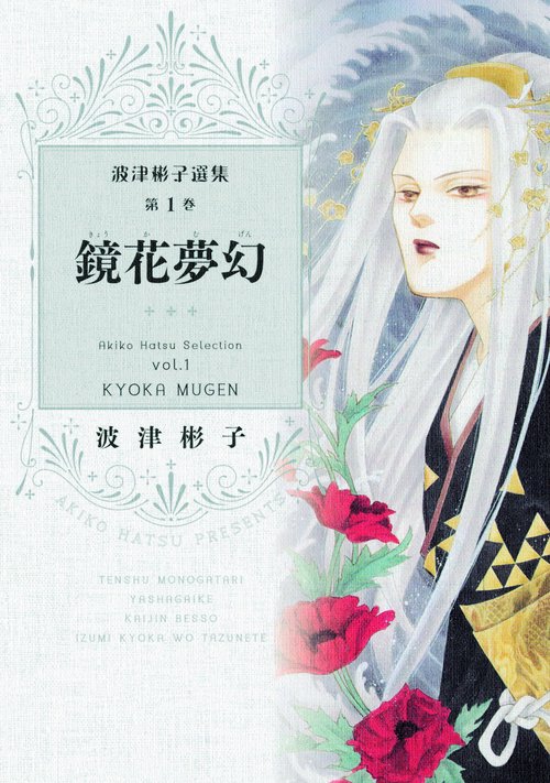 波津彬子選集 第1巻