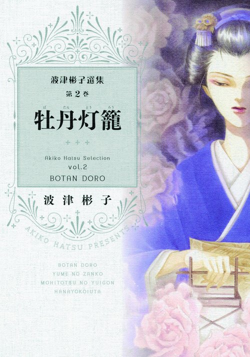 波津彬子選集 第2巻