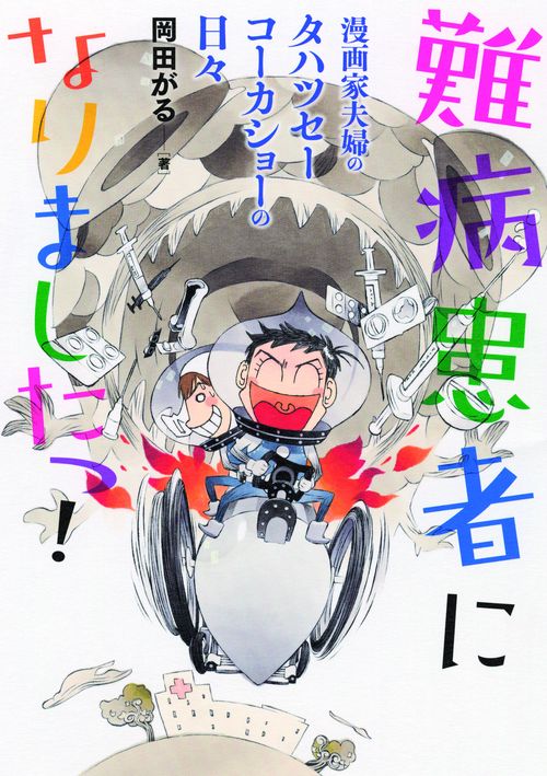 難病患者になりましたっ! 漫画家夫婦のタハツセーコーカショーの日々