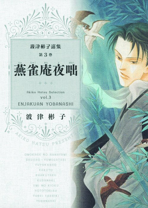 波津彬子選集 第3巻