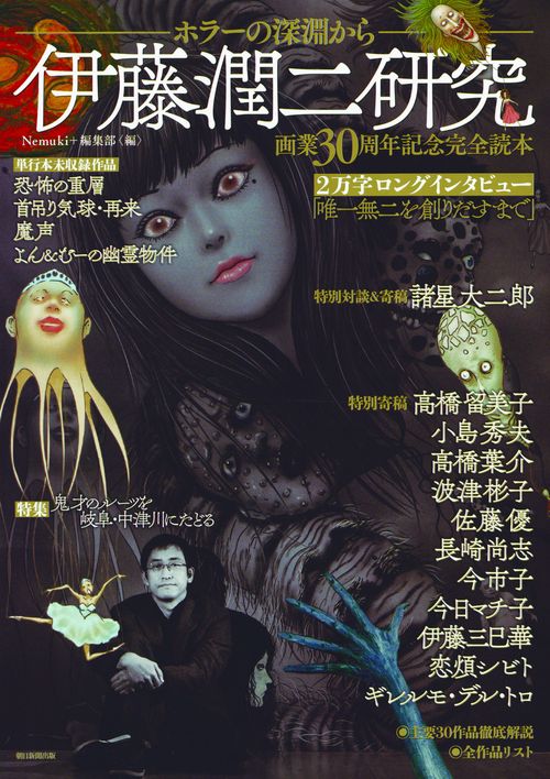 伊藤潤二研究 ホラーの深淵から 画業30周年記念完全読本