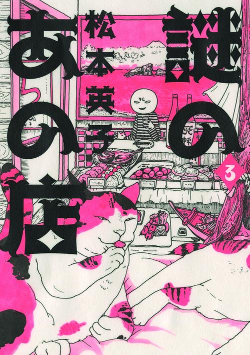 謎のあの店 3