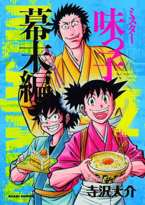 ミスター味っ子 幕末編2