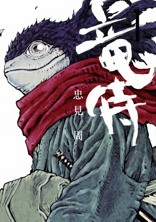 竜侍 1
