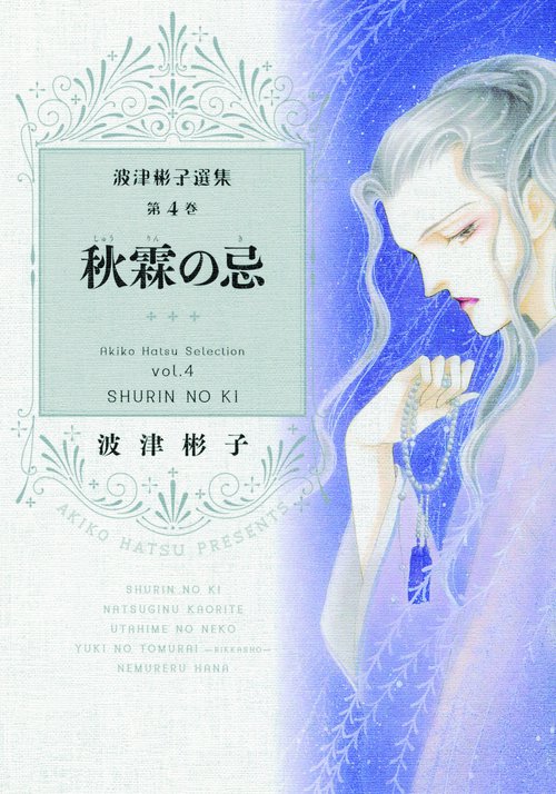 波津彬子選集 第4巻