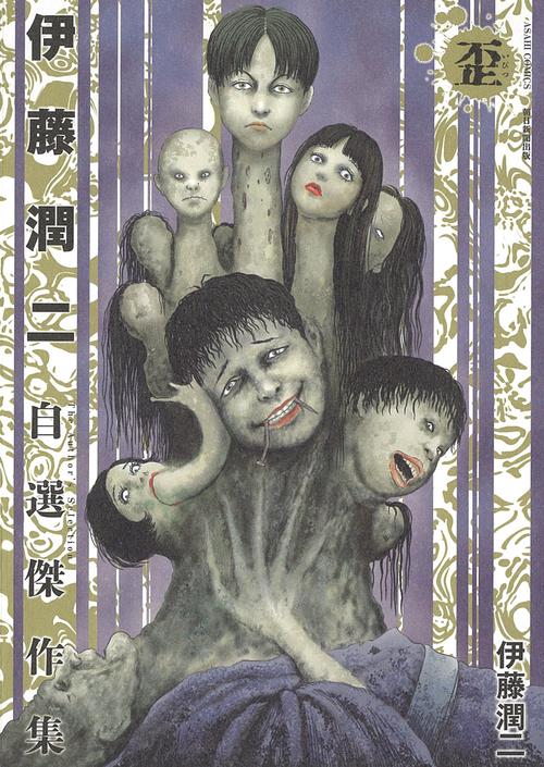 伊藤潤二自選傑作集 歪