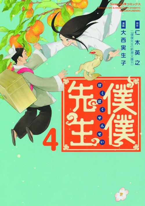僕僕先生 4
