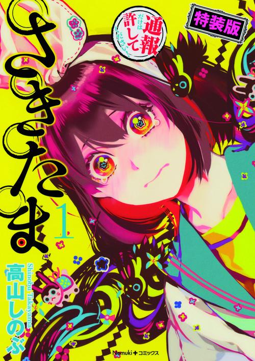 さきたま 1 特装版