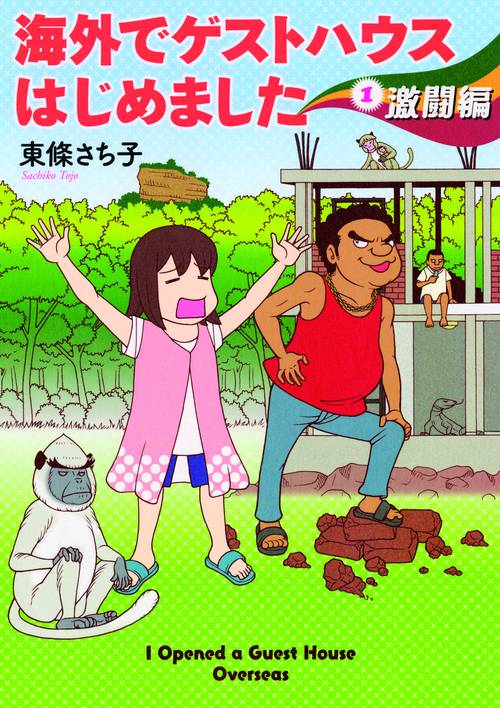 海外でゲストハウスはじめました 1
