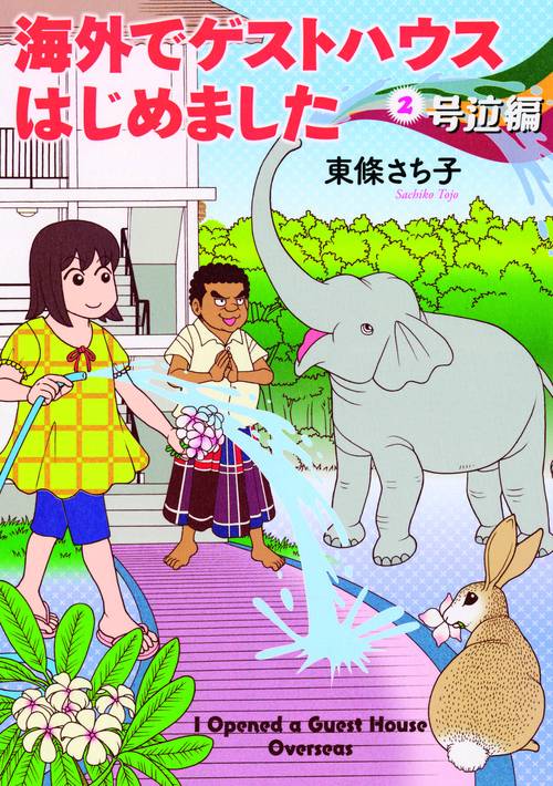 海外でゲストハウスはじめました 2