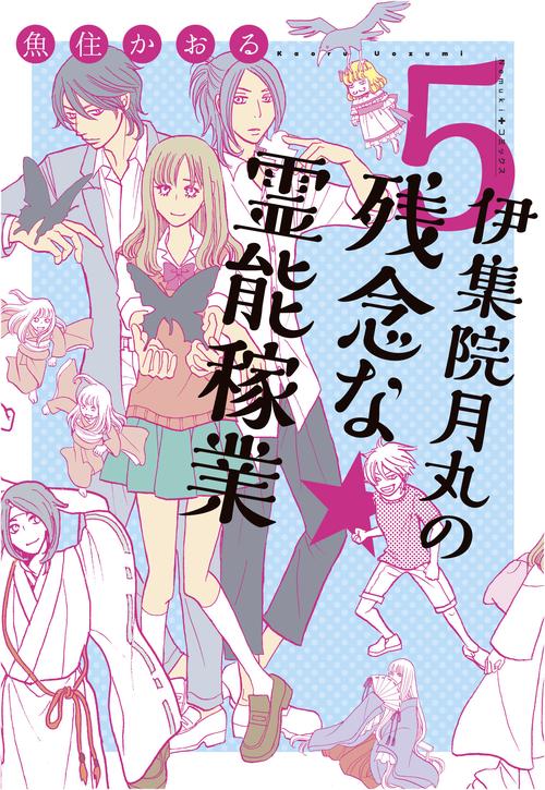 伊集院月丸の残念な霊能稼業 5