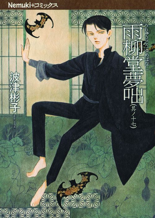 雨柳堂夢咄 其ノ17